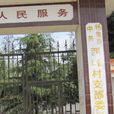 西峰村(河南省信陽市固始縣楊集鄉西峰村)