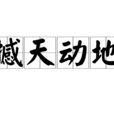 撼天動地