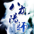 八方陽師 八方陽師