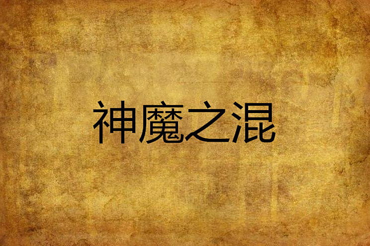 神魔之混 神魔之混