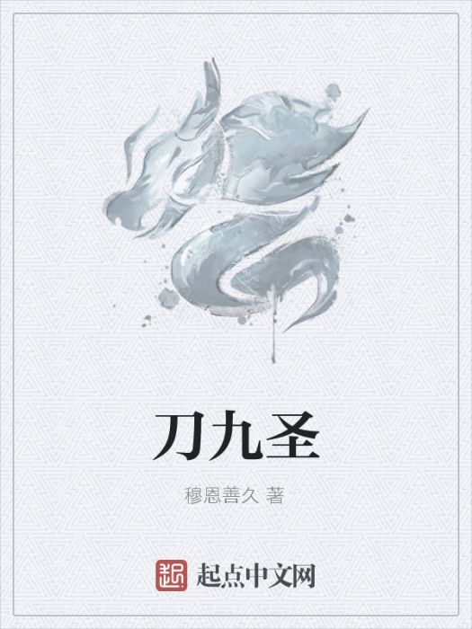 刀九聖 刀九聖