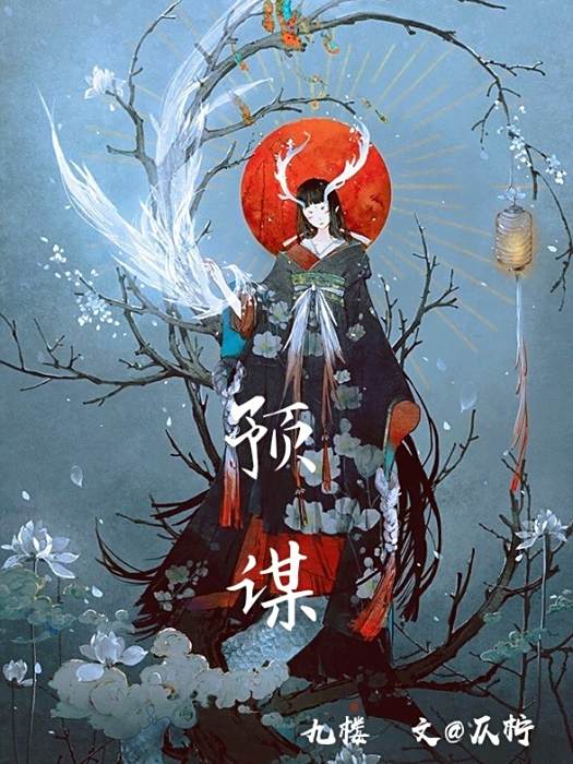 預謀—九樓 預謀—九樓