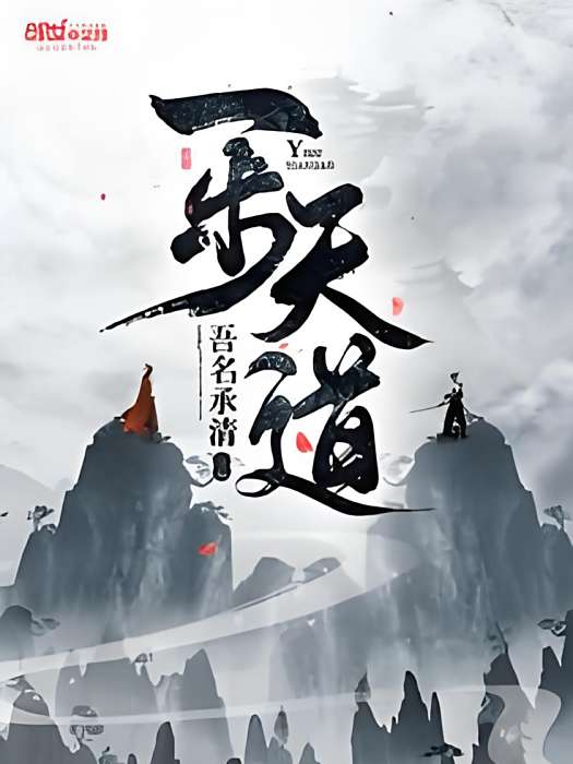 一步天道 一步天道