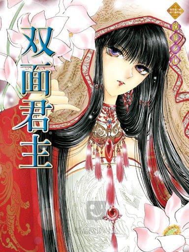 雙面君主(言鏡創作的網路小說)