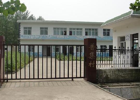 普集村 普集村