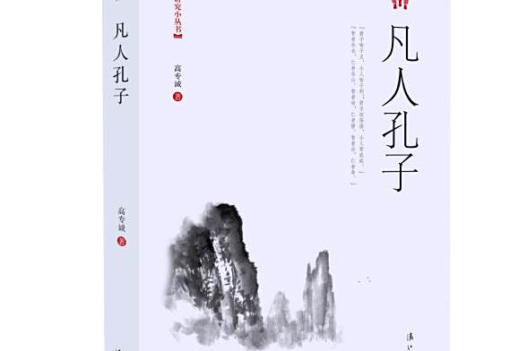 凡人孔子 凡人孔子