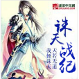 誅天戰紀(惜緣寶少創作的玄幻小說) 誅天戰紀(惜緣寶少創作的玄幻小說)