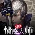 超級情感大師 超級情感大師