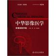 中華影像醫學 中華影像醫學