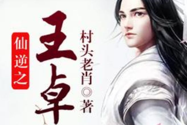 仙逆之王卓 仙逆之王卓