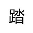 踏 踏