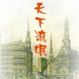 天下流氓 天下流氓