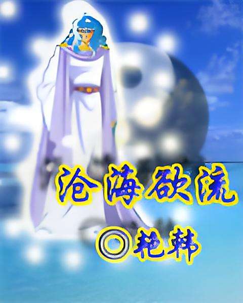 滄海欲流 滄海欲流