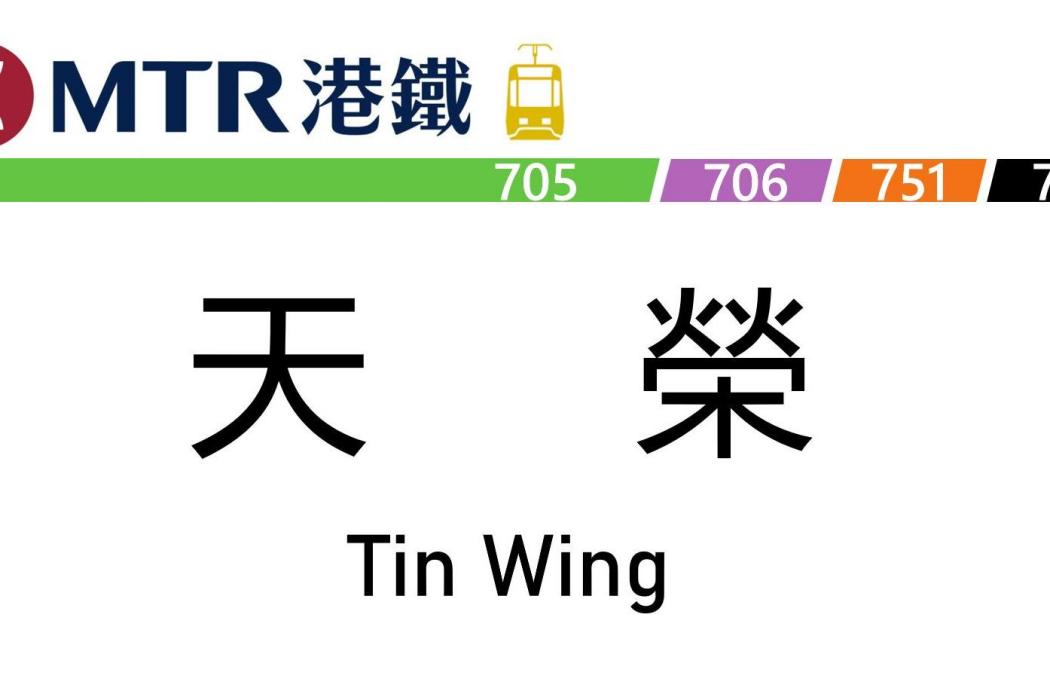 天榮站 天榮站