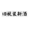 舊瓶裝新酒 舊瓶裝新酒