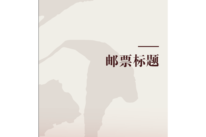 郵票標題 郵票標題