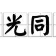 與光同塵(漢語詞語) 與光同塵(漢語詞語)