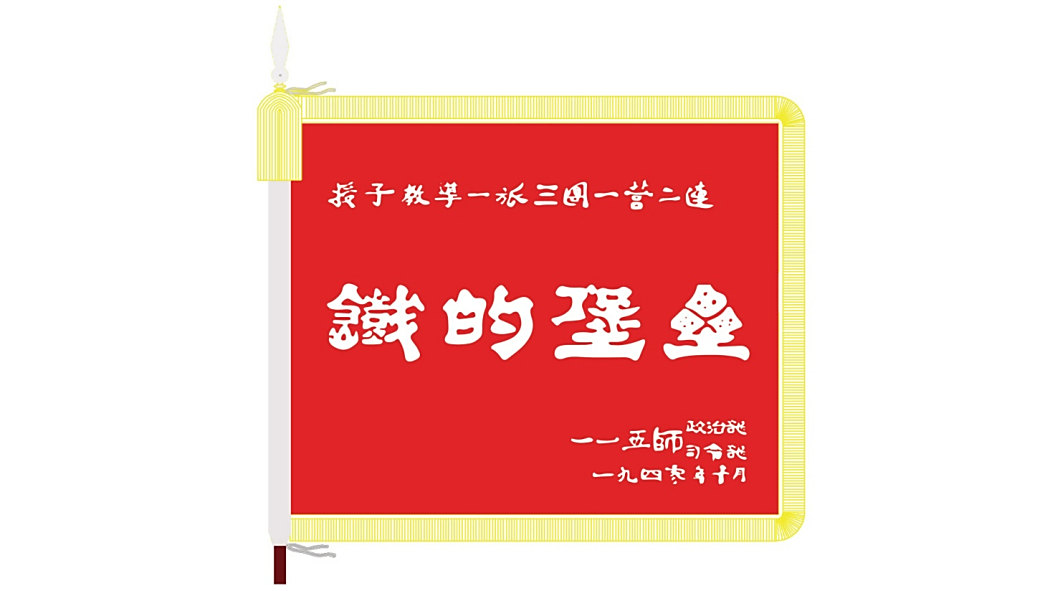 鐵的堡壘 鐵的堡壘