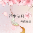 浮生浣月 浮生浣月