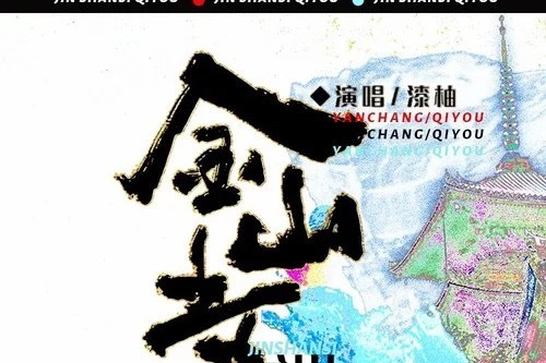 金山寺(漆柚演唱的歌曲) 金山寺(漆柚演唱的歌曲)