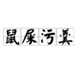 鼠屎污羹