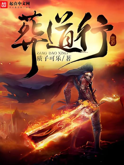 葬道行 葬道行