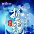 疏桐抓鬼記