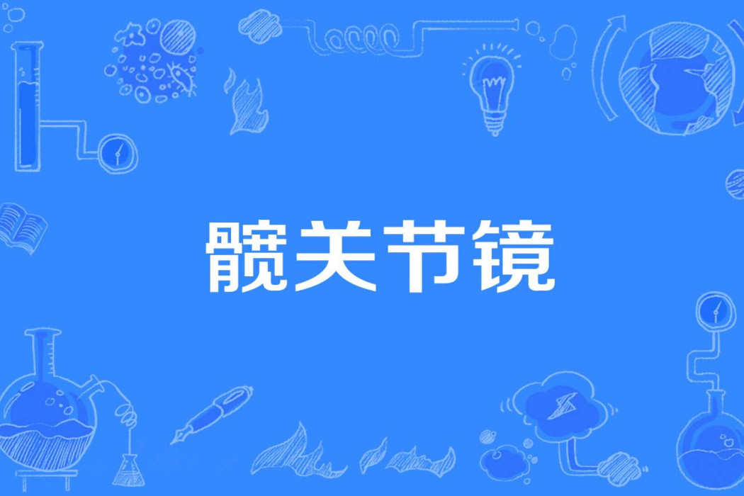 髖關節鏡