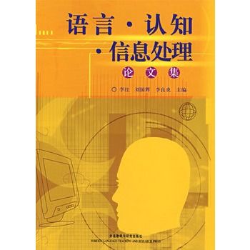 語言·認知·信息處理論文集