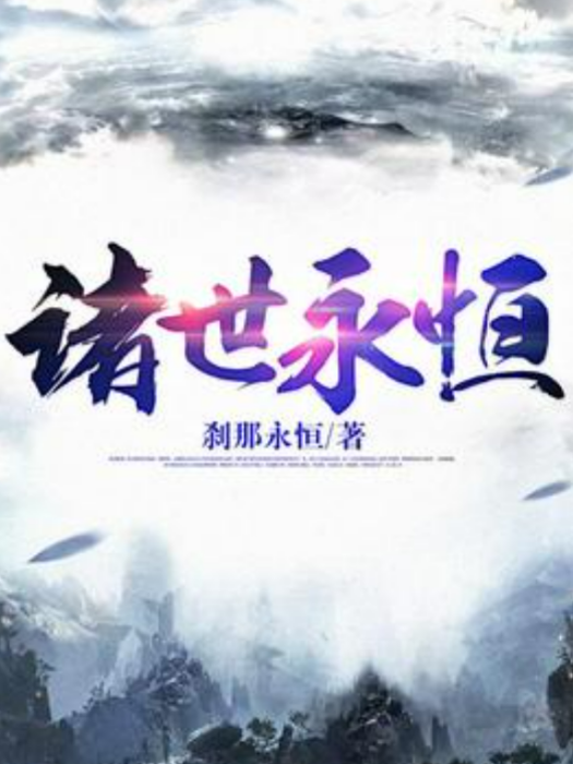 諸世永恆 諸世永恆