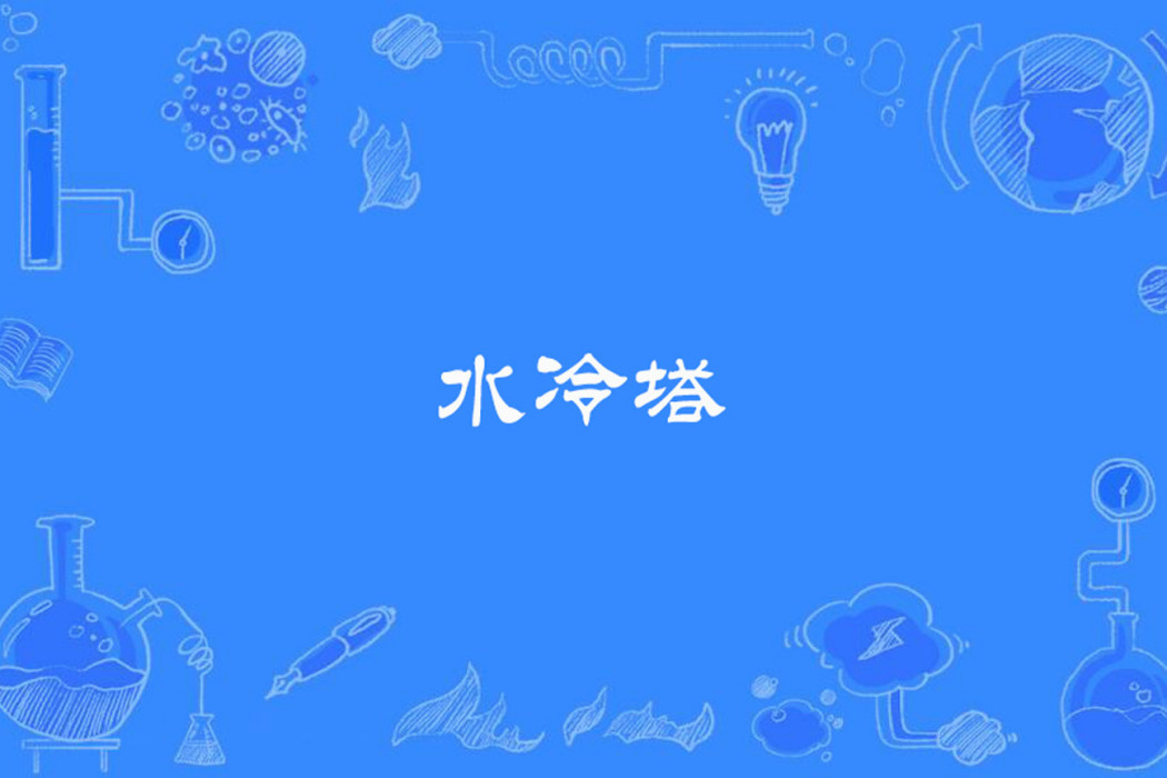水冷塔 水冷塔