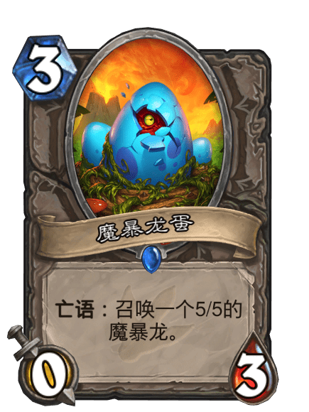 魔暴龍蛋 魔暴龍蛋