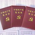 黨費(王願堅創作小說)