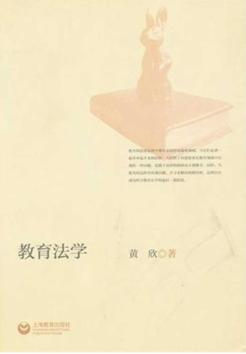 教育法學(中國人民大學出版社)