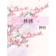 林拂 林拂