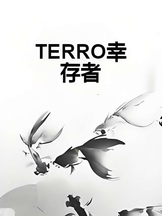 TERRO倖存者 TERRO倖存者