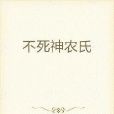 不死神農氏