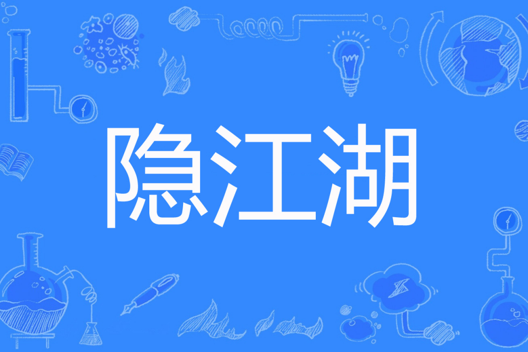 隱江湖 隱江湖
