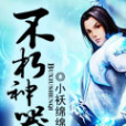 不朽神器 不朽神器