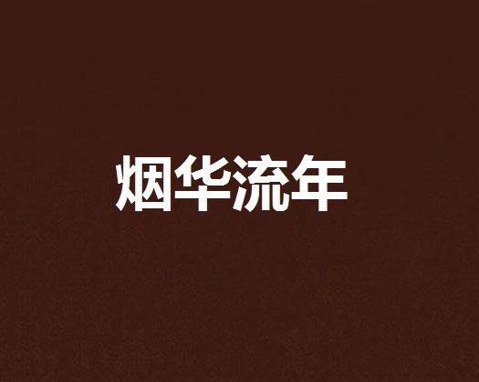 煙華流年 煙華流年