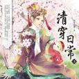 清穿日常3 清穿日常3