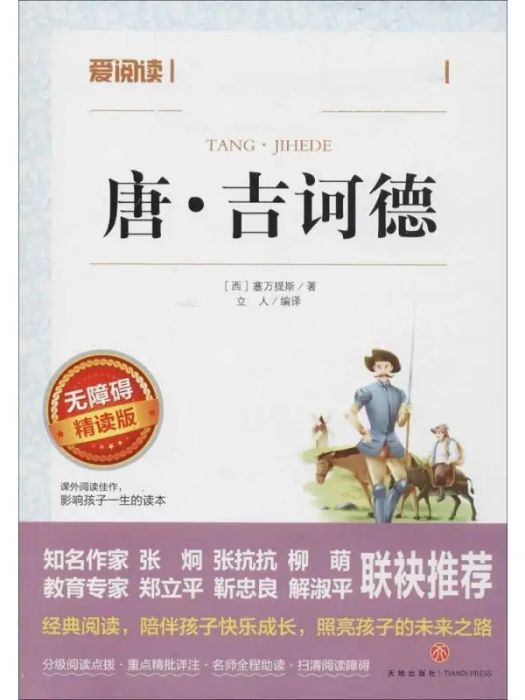 唐·吉訶德(2017年天地出版社出版的圖書) 唐·吉訶德(2017年天地出版社出版的圖書)