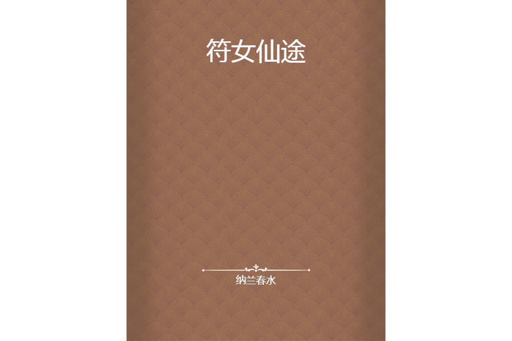 符女仙途