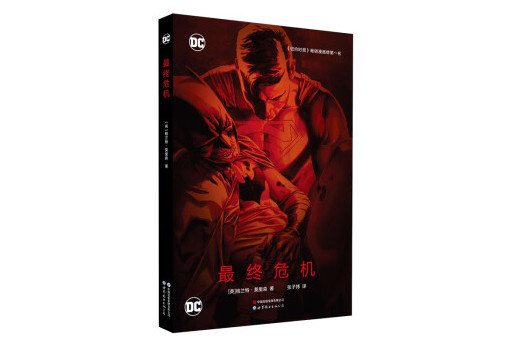 最終危機(2024年世界圖書出版公司出版的圖書)