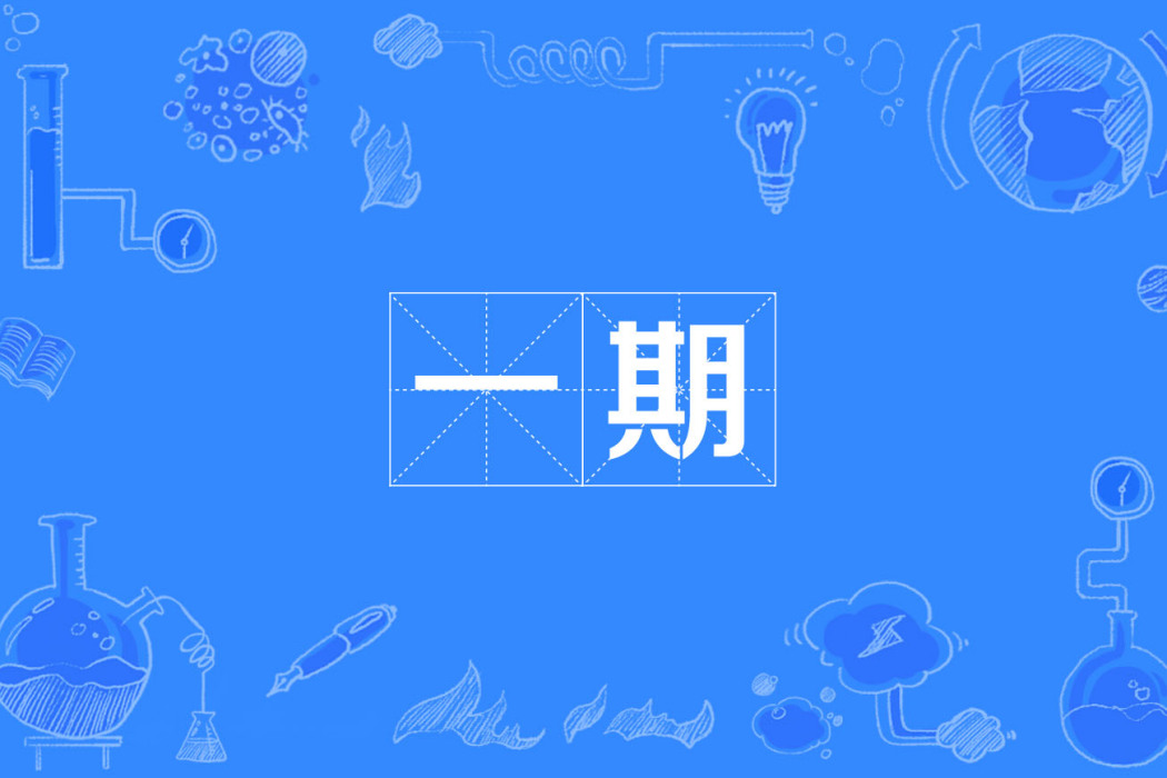 一期 一期