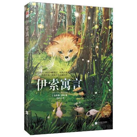 伊索寓言(2019年江蘇鳳凰文藝出版社出版的圖書)