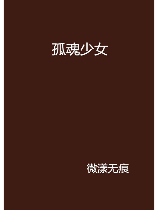 孤魂少女 孤魂少女