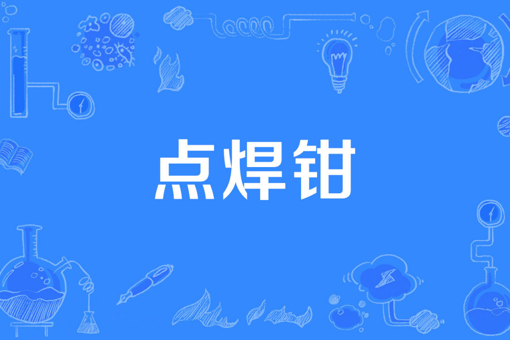 點焊鉗 點焊鉗
