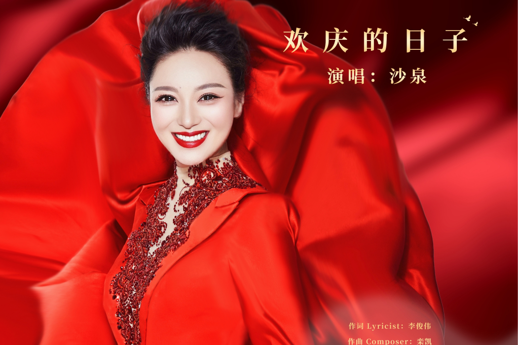 歡慶的日子 歡慶的日子