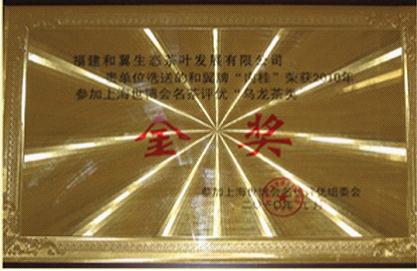 在上海世博會上榮獲金獎